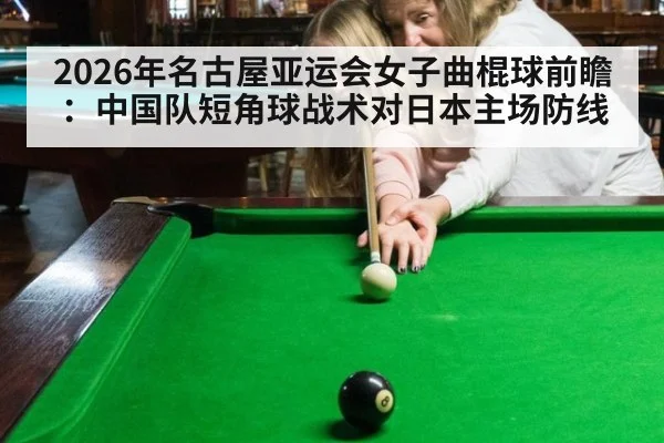 2026年名古屋亚运会女子曲棍球前瞻：中国队短角球战术对日本主场防线