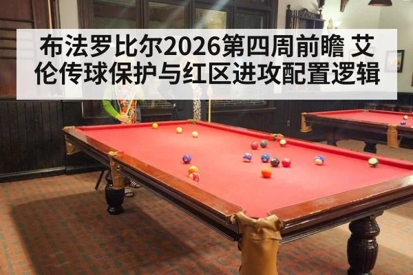 布法罗比尔2026第四周前瞻 艾伦传球保护与红区进攻配置逻辑