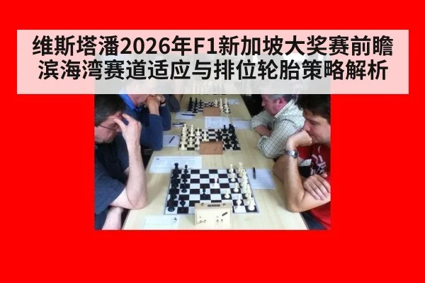 维斯塔潘2026年F1新加坡大奖赛前瞻 滨海湾赛道适应与排位轮胎策略解析