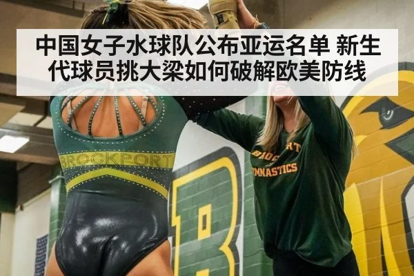 中国女子水球队公布亚运名单 新生代球员挑大梁如何破解欧美防线