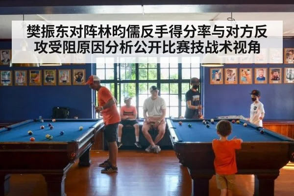 樊振东对阵林昀儒反手得分率与对方反攻受阻原因分析公开比赛技战术视角