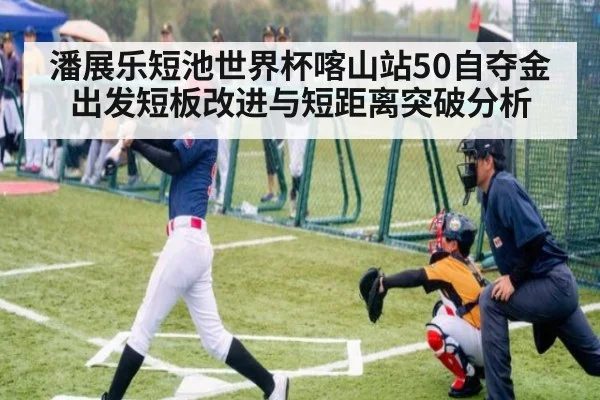 潘展乐短池世界杯喀山站50自夺金 出发短板改进与短距离突破分析