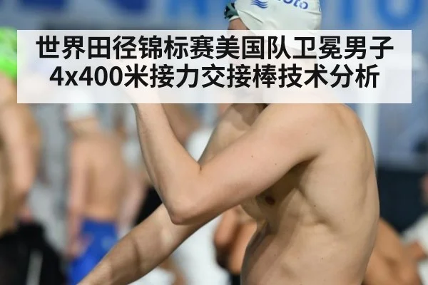 世界田径锦标赛美国队卫冕男子4x400米接力交接棒技术分析
