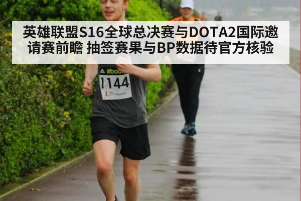 英雄联盟S16全球总决赛与DOTA2国际邀请赛前瞻 抽签赛果与BP数据待官方核验