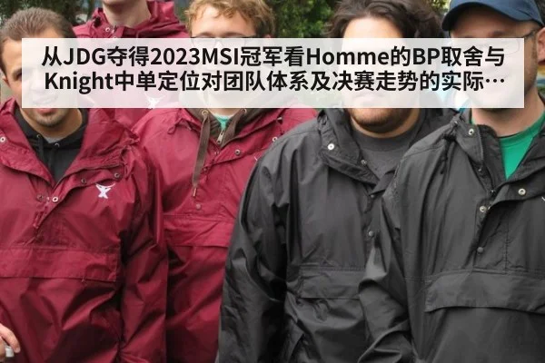 从JDG夺得2023MSI冠军看Homme的BP取舍与Knight中单定位对团队体系及决赛走势的实际影响